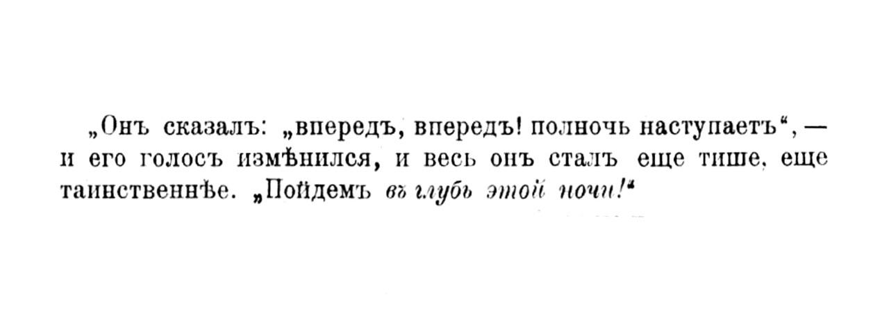 Он сказал: «вперед, вперед! полночь наступает», — и его голос изменился, и весь он стал еще тише, еще таинственные. «Пойдем в глубь этой ночи!»