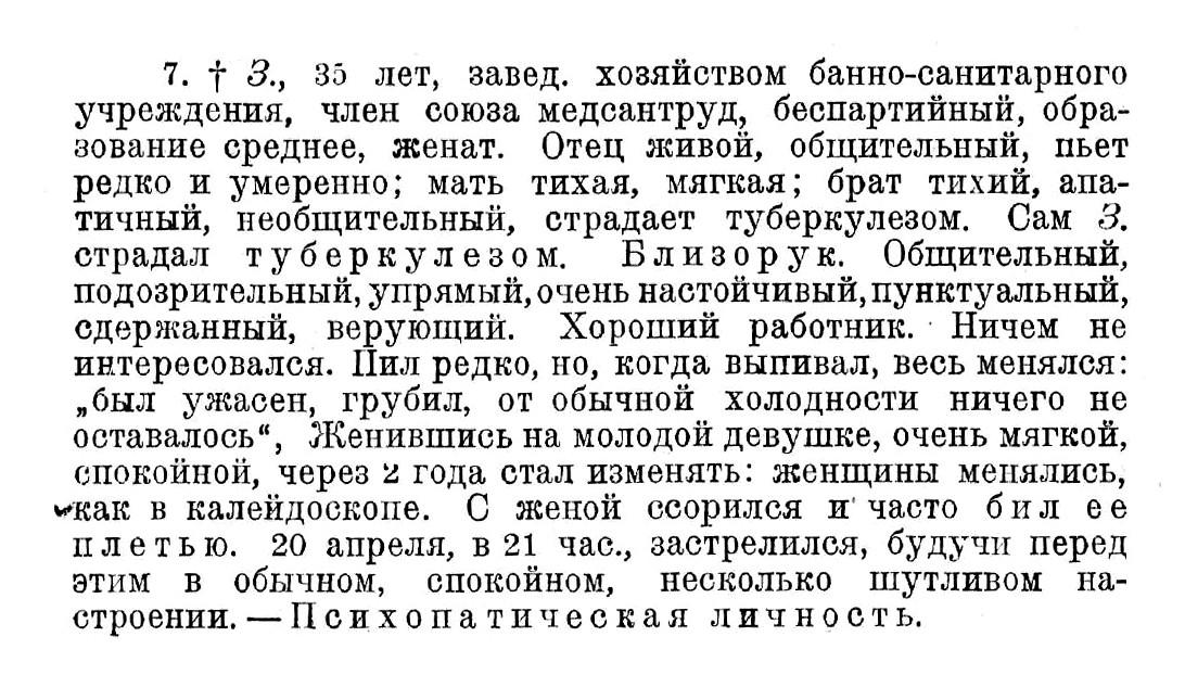 Случай № 7 
З., 35 лет (самоубийство) 
С женой ссорился и часто бил ее плетью.