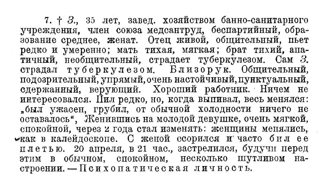 Случай № 7 
З., 35 лет (самоубийство) 
С женой ссорился и часто бил ее плетью.