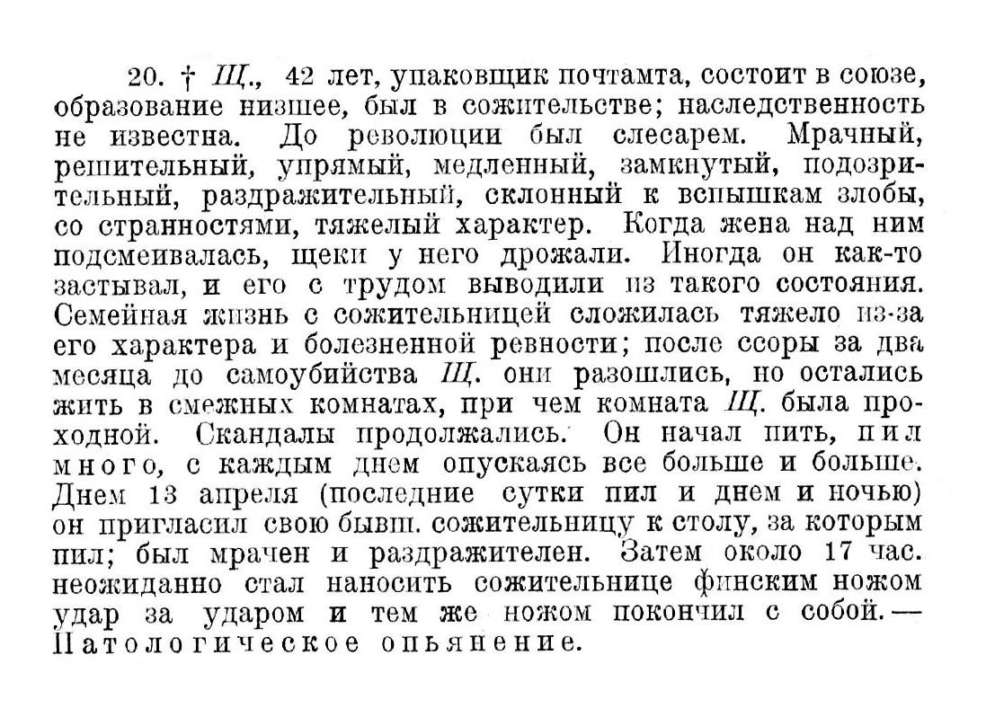 Случай № 20. Щ., 42 года (самоубийство). Затем около 17 час. неожиданно стал наносить сожительнице финским ножом удар за ударом и тем же ножом покончил с собой.