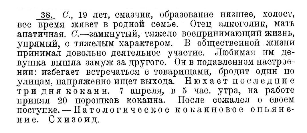 Случай № 38. С., 19 лет (покушение на самоубийство). Нюхает последние три дня кокаин. 7 апреля, в 5 час. утра, на работе принял 20 порошков кокаина.