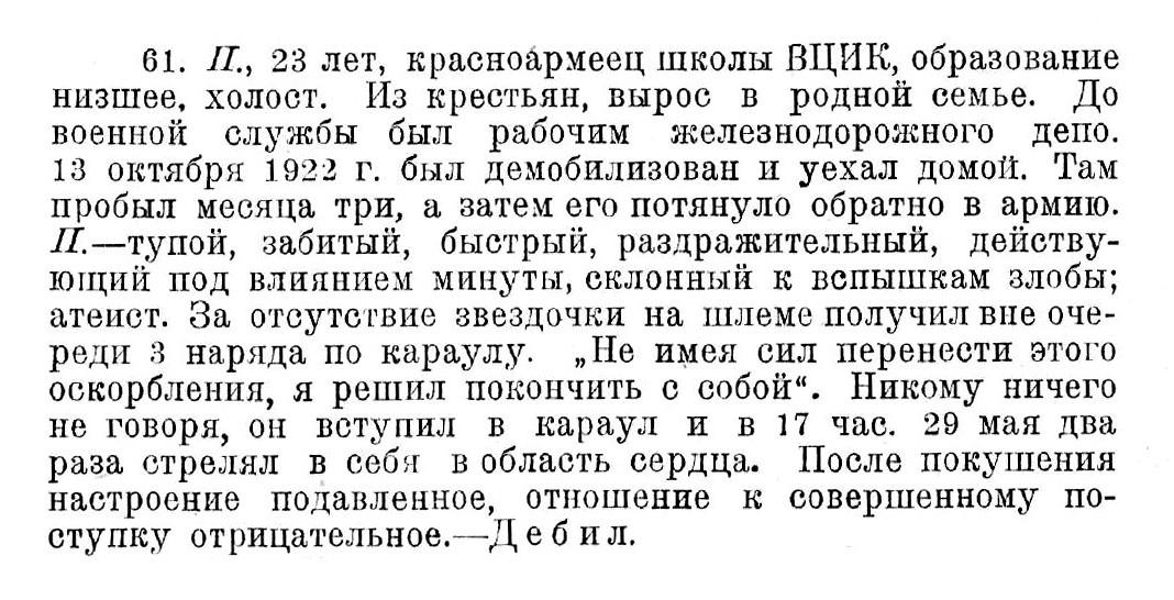 Случай № 61. П., 23 года (покушение на самоубийство). Дебил