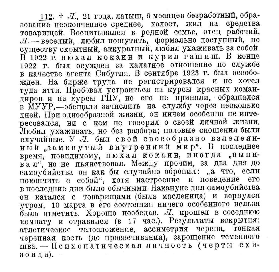 Случай № 112. Л., 21 год (самоубийство). В 1922 г. нюхал кокаин и курил гашиш.
