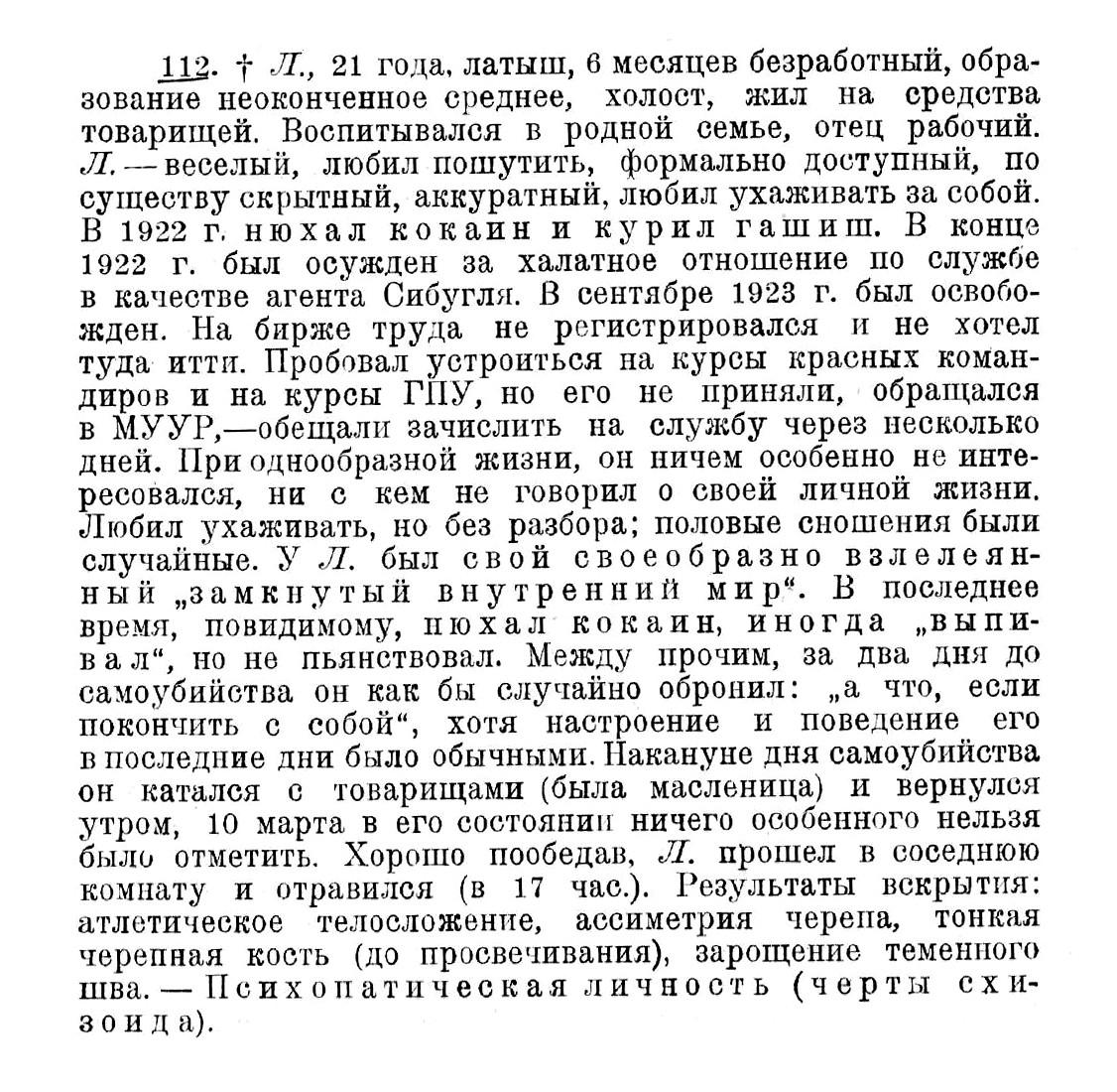 Случай № 112. Л., 21 год (самоубийство). В 1922 г. нюхал кокаин и курил гашиш.