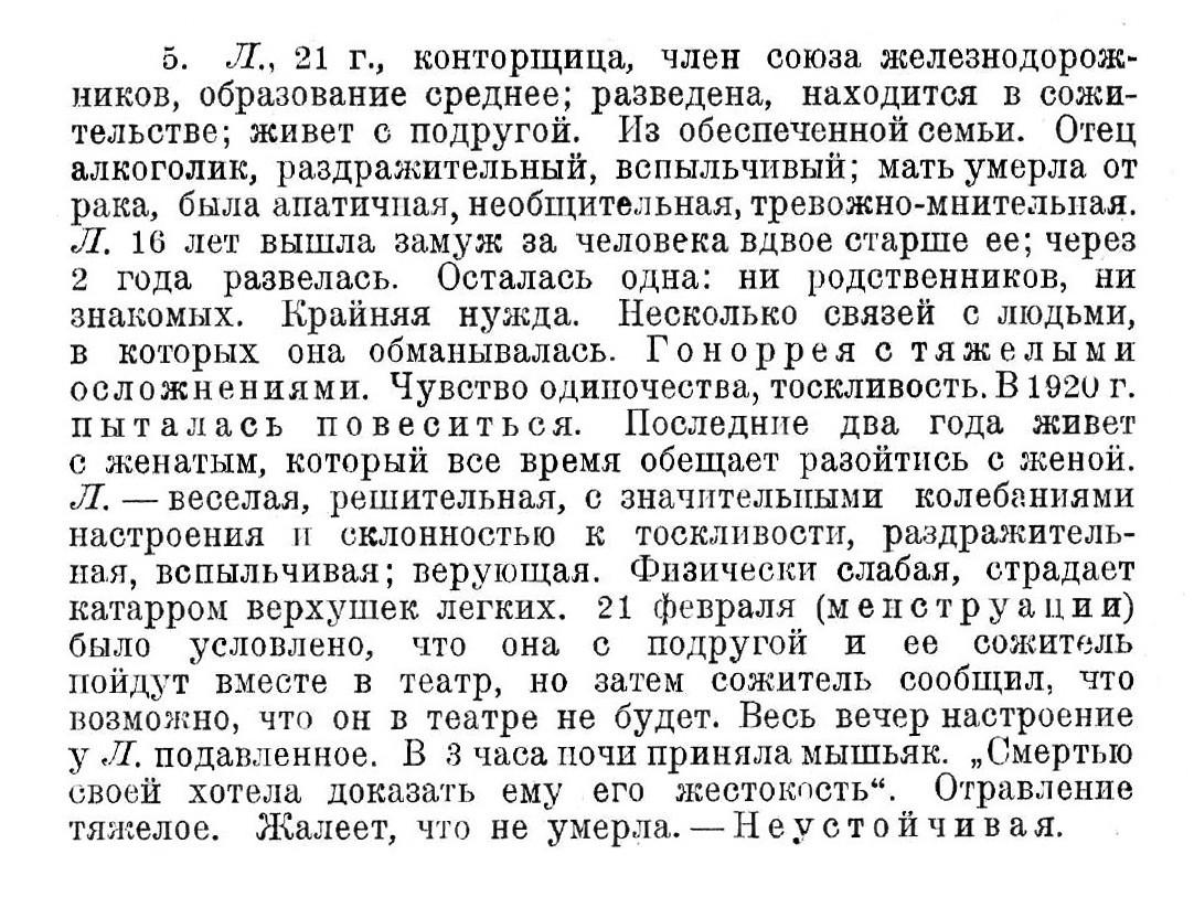 Случай № 5. Л., 21 год (покушение на самоубийство). «Смертью своей хотела доказать ему его жестокость»