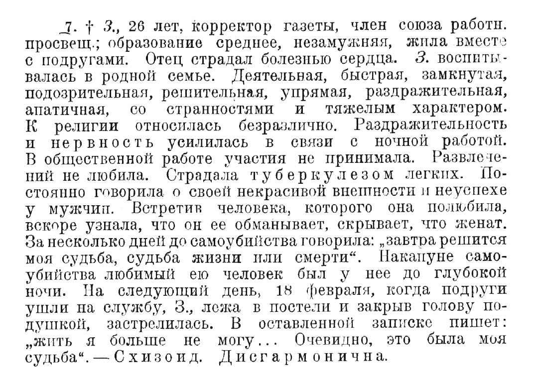 Случай № 7. З., 26 лет (самоубийство). «Жить я больше не могу... Очевидно, это была моя судьба»