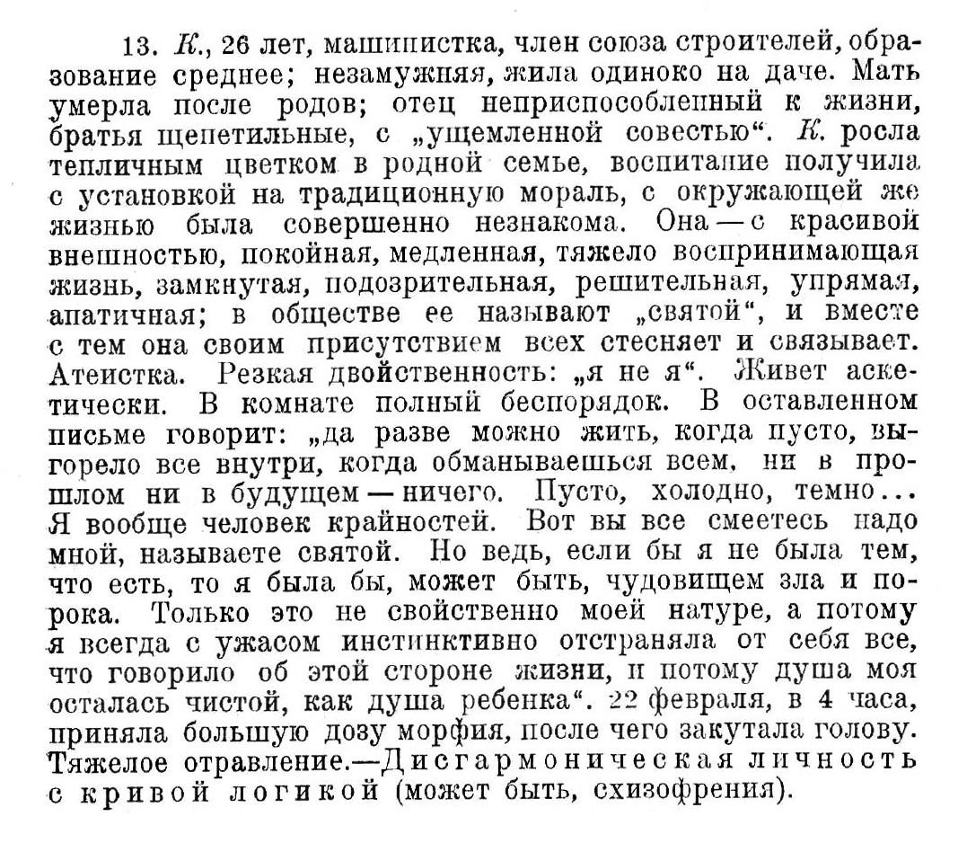 Случай № 13. К., 26 лет (покушение на самоубийство). Дисгармоничная личность с кривой логикой