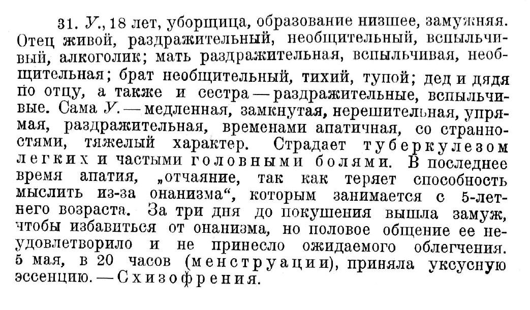 Случай № 31. У., 18 лет (покушение на самоубийство). «Отчаяние, так как теряет способность мыслить из-за онанизма»