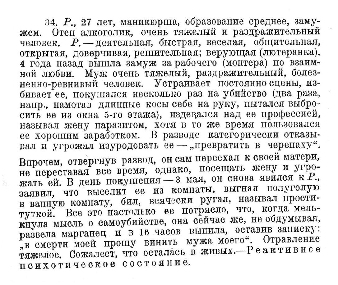 Случай № 34. Р., 27 лет (покушение на самоубийство). В разводе категорически отказывал и угрожал изуродовать ее — «превратить в черепаху».