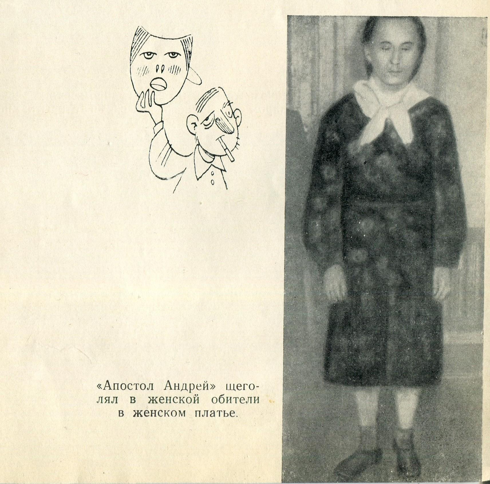 «Апостол Андрей» щеголял в женской обители в женском платье.