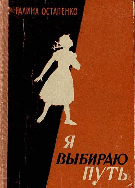 Я выбираю путь