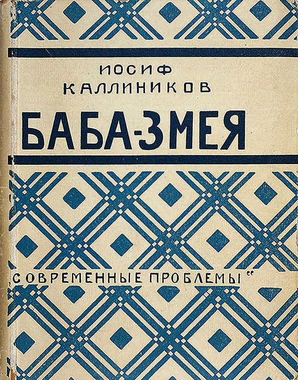 Баба-змея