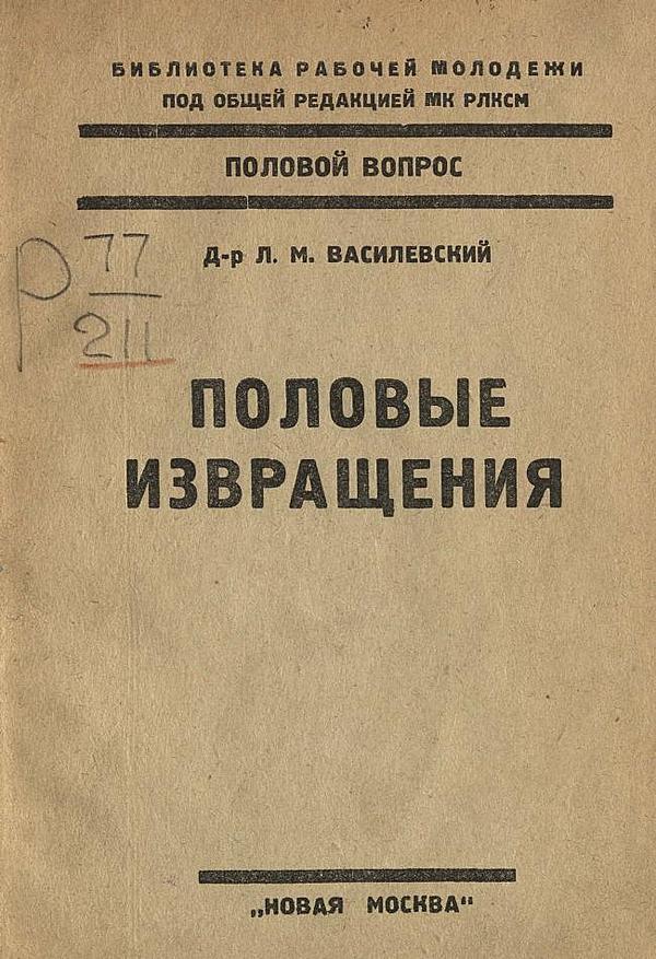 Л. М. Василевский «Половые извращения», Москва, 1924