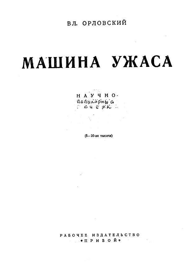 Машина ужаса