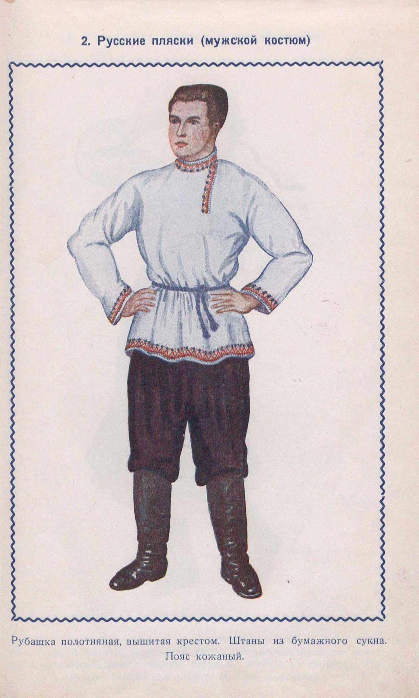 Русские пляски (мужской костюм)
