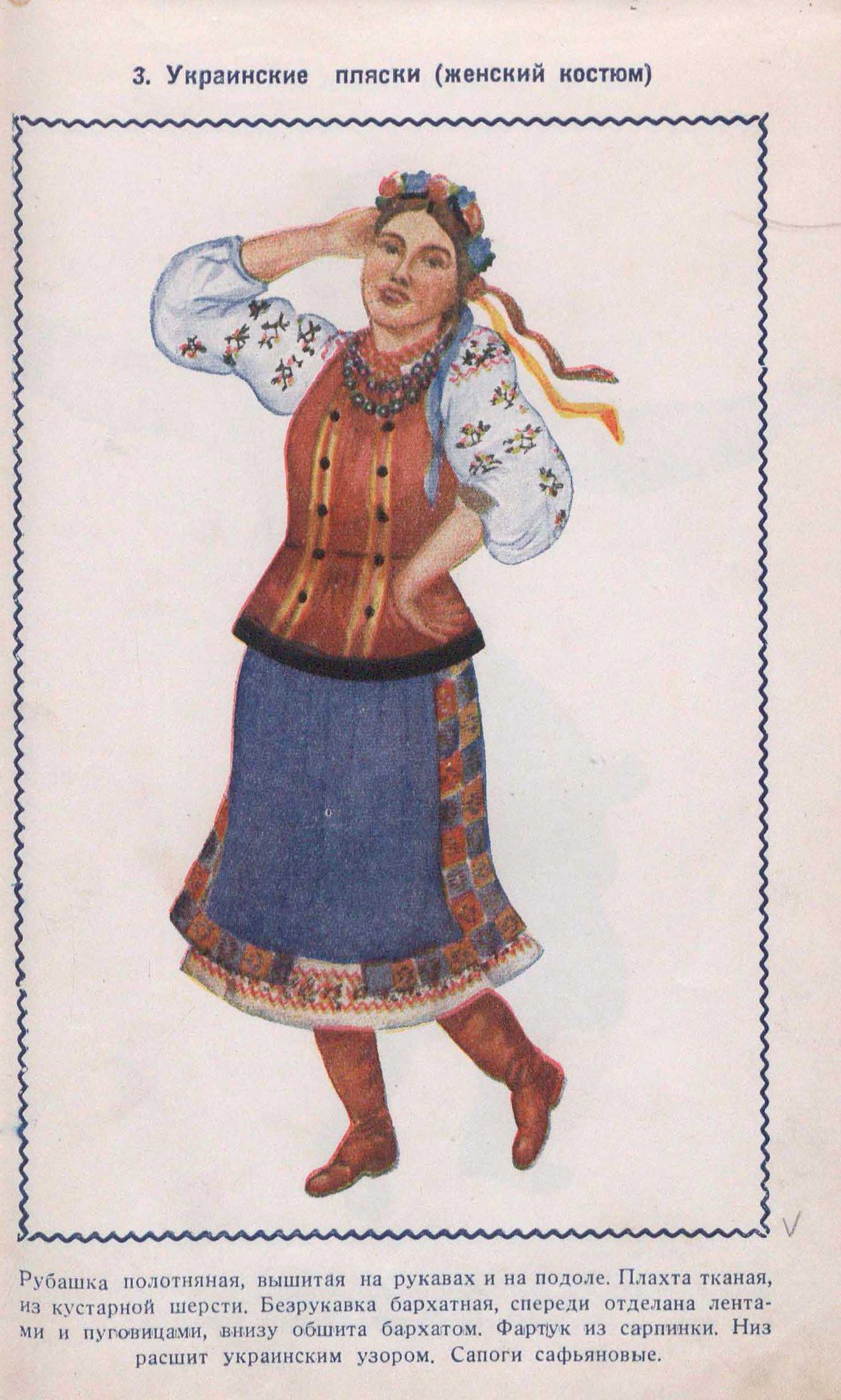 Украинские пляски (женский костюм)