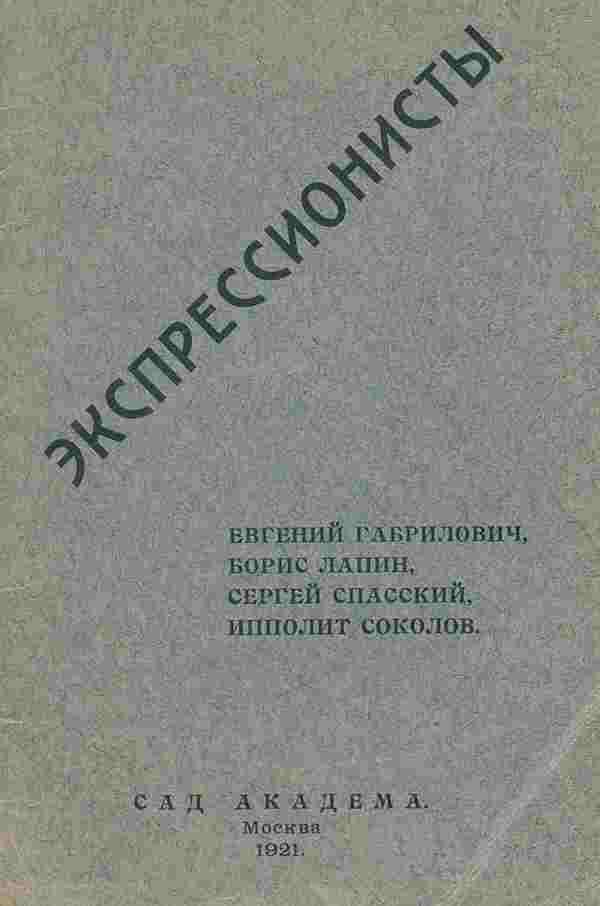 Экспрессионисты