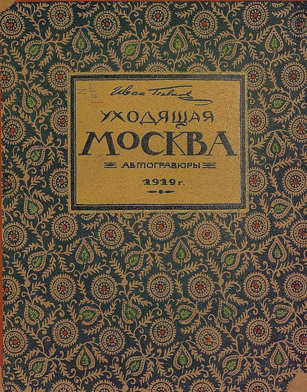 Уходящая Москва