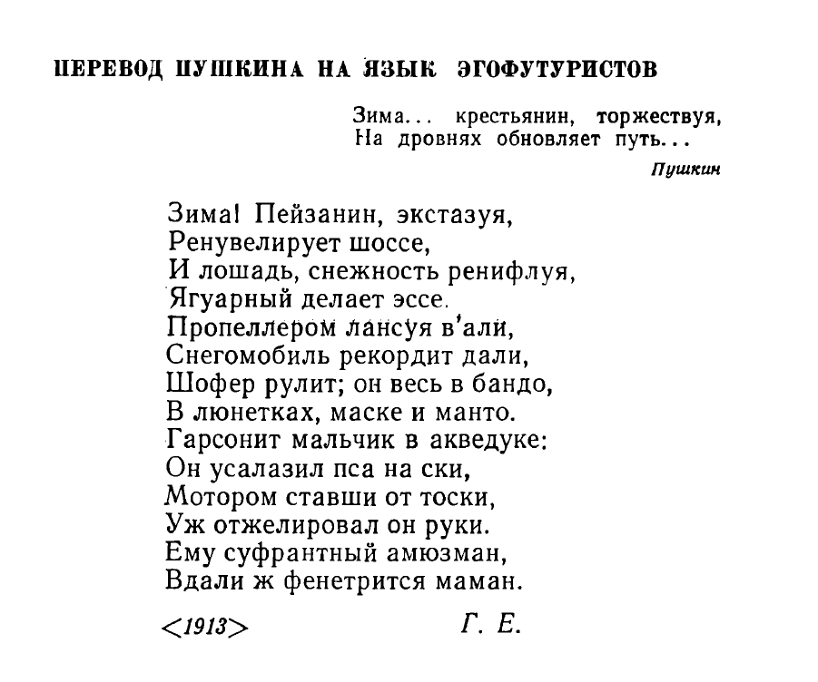 Перевод Пушкина на язык эгофутуристов