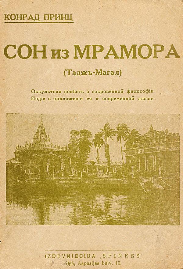 Сон из мрамора (Тадж-Магал). Оккультная повесть о сокровенной философии Индии в приложении ея к современной жизни