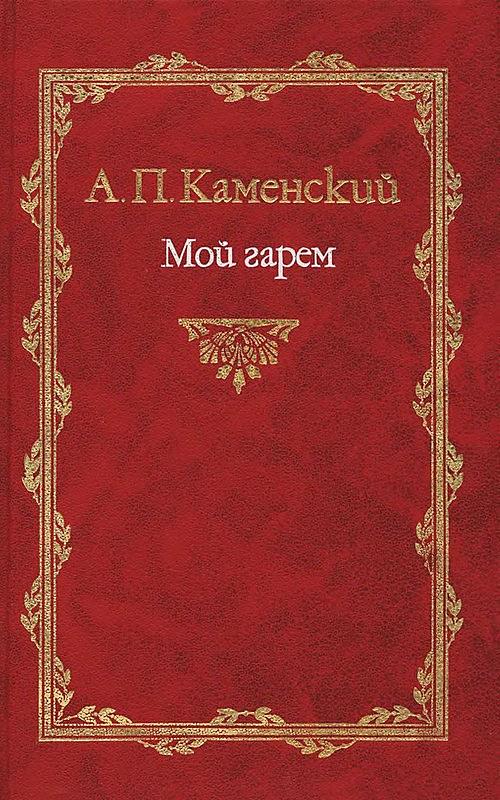 Мой гарем