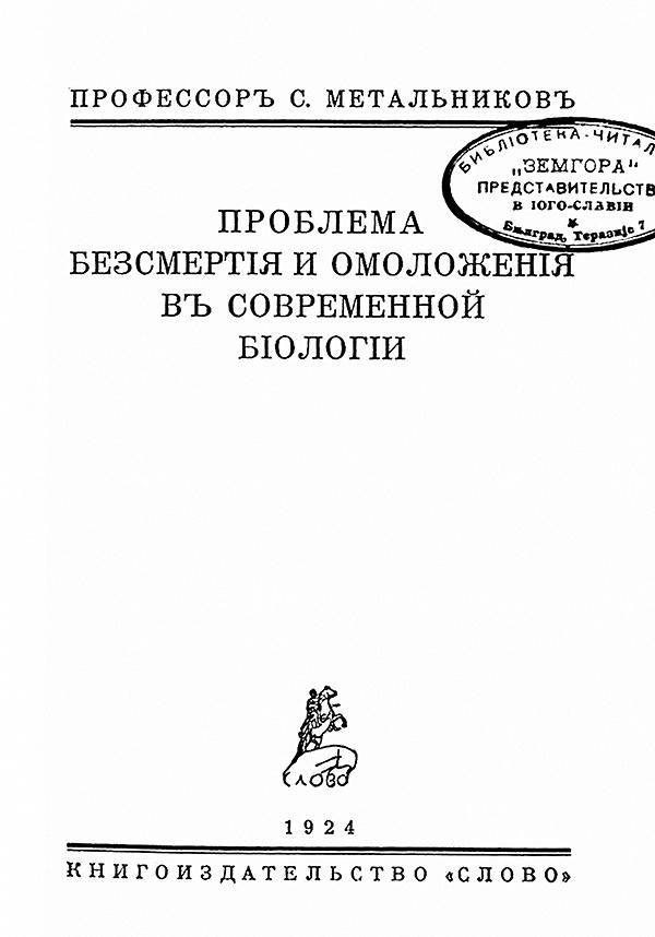 Проблема бессмертия и омоложения в современной биологии