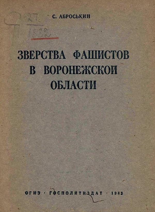 Зверства фашистов в Воронежской области