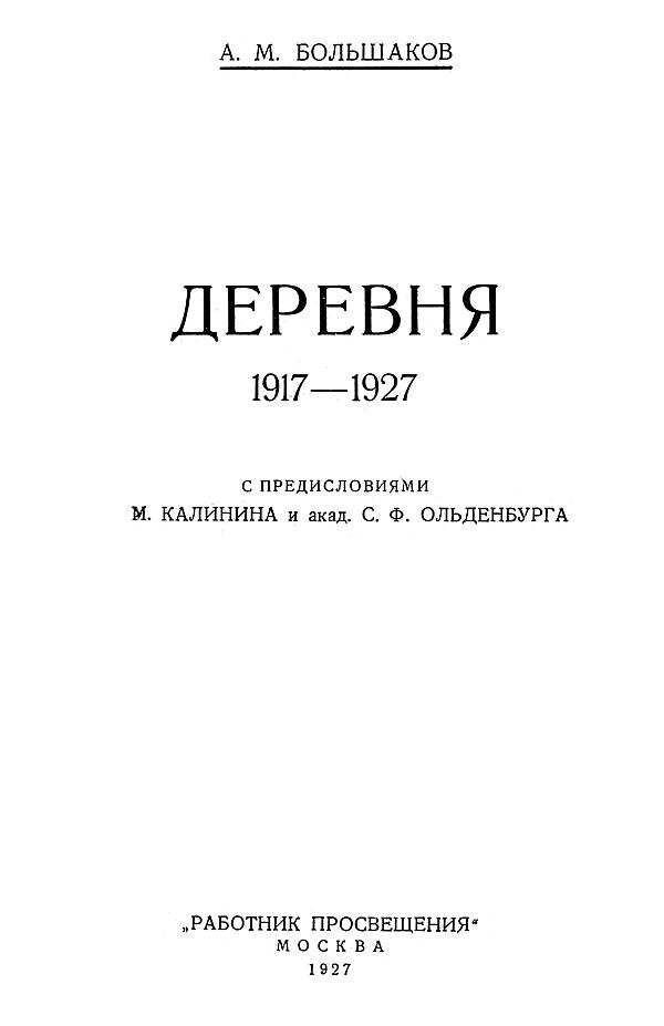 Деревня 1917–1927