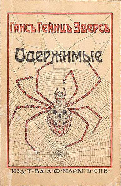 Одержимые