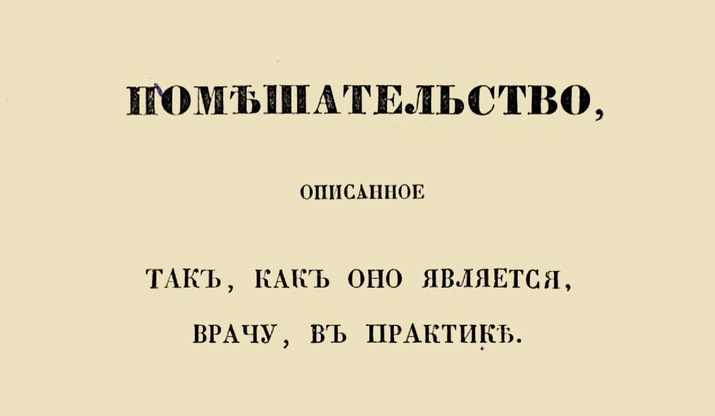 Помешательство, описанное так, как оно является врачу в практике (1847)