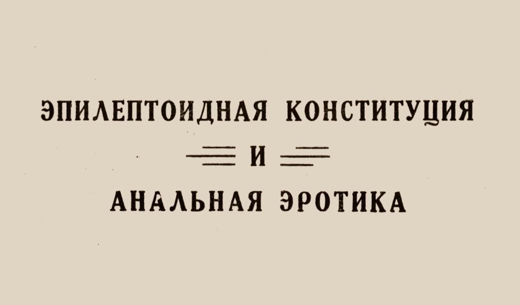 1930 — Эпилептоидная конституция и анальная эротика