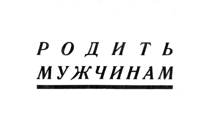 Борис Несмелов — «Родить мужчинам» (1923)