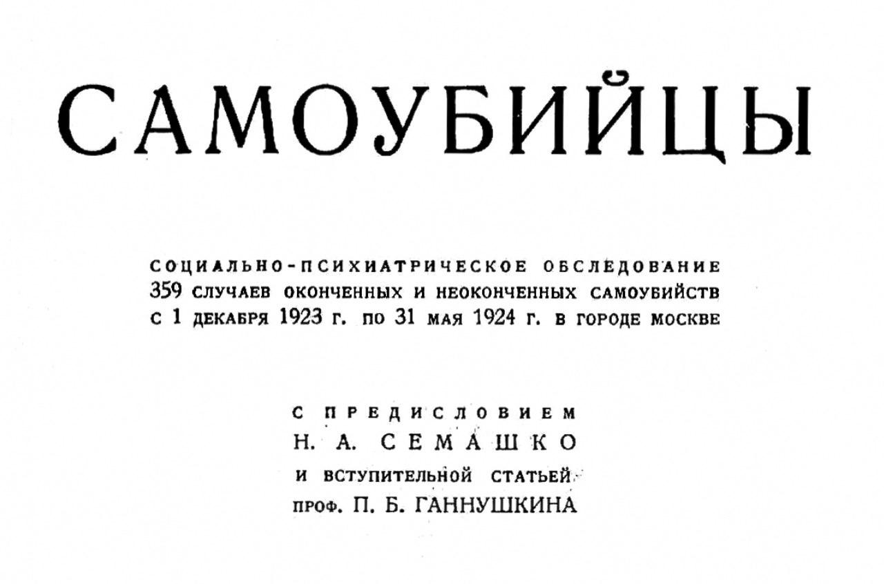 1927 ― Самоубийцы