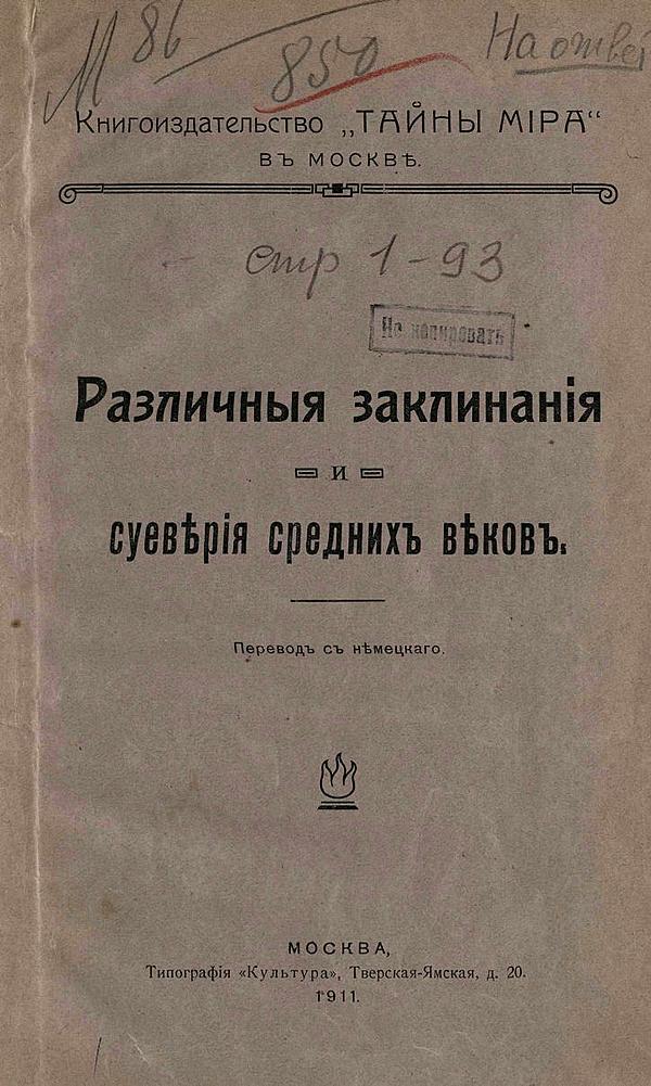 Различные заклинания и суеверия средних веков