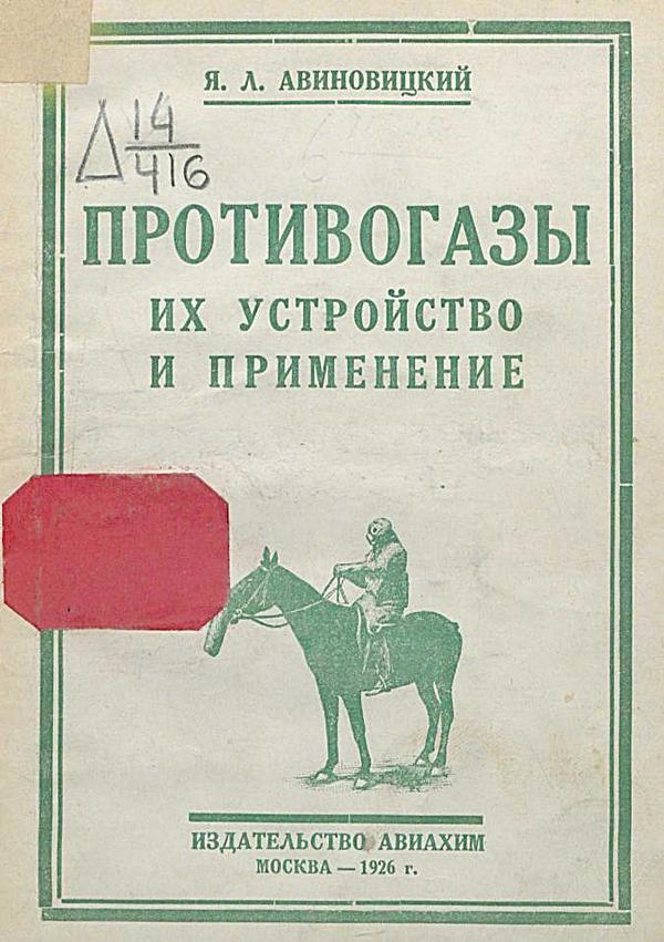 Противогазы. Их устройство и применение