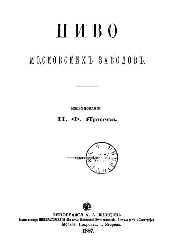 Пиво московских заводов