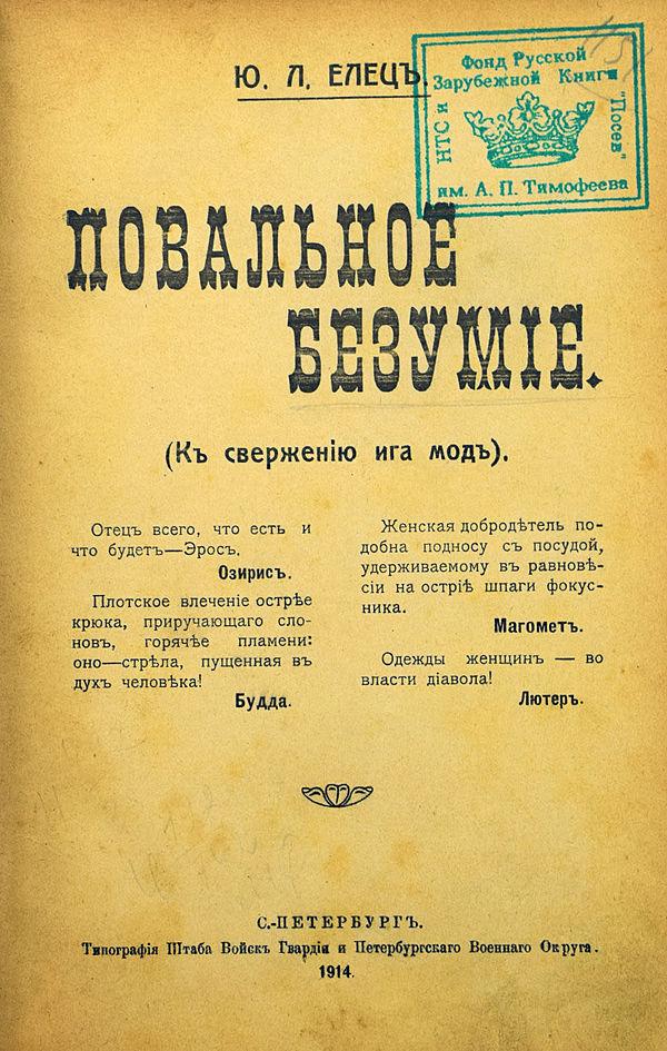 Повальное безумие (К свержению ига мод)