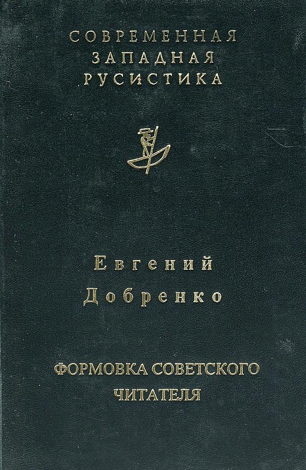 Формовка советского читателя