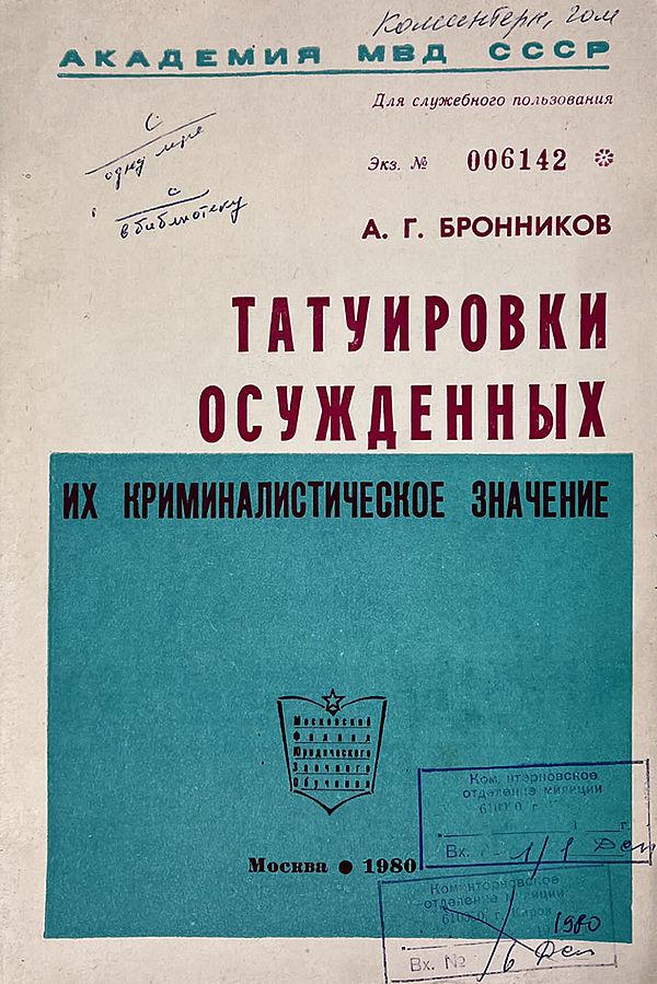 Татуировки осужденных, их криминалистическое значение