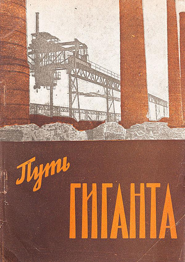 Путь гиганта. Завод «Красный Профинтерн» к 15-й годовщине Октября