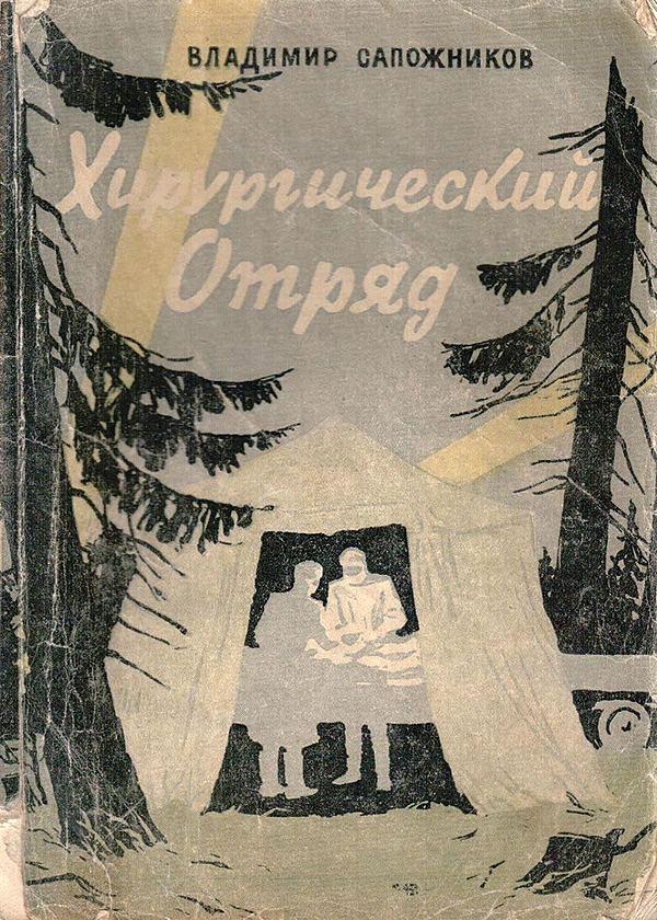 Хирургический отряд