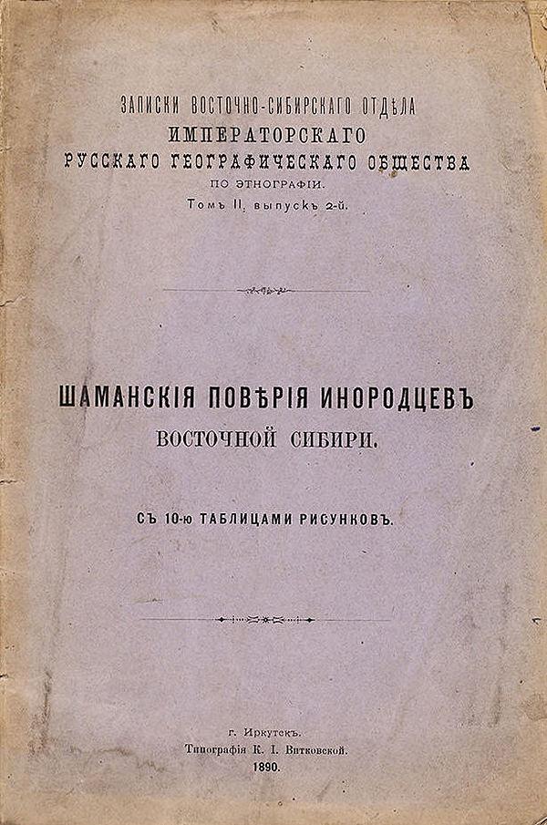 Шаманские поверья инородцев Восточной Сибири