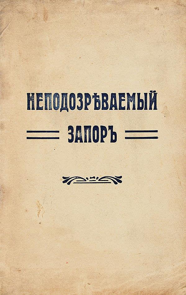 Неподозреваемый запор