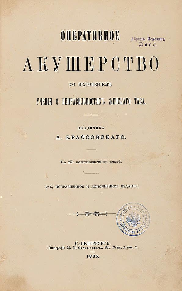 Оперативное акушерство со включением учения о неправильностях женскаго таза