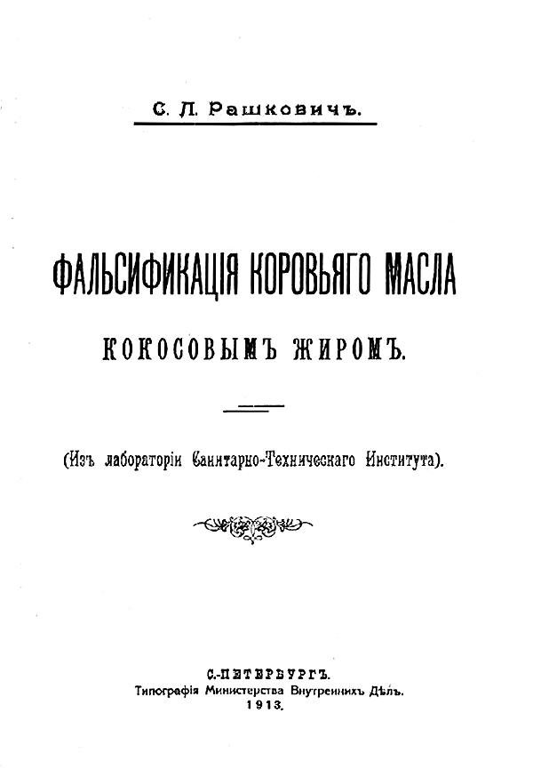 Фальсификация коровьего масла кокосовым жиром