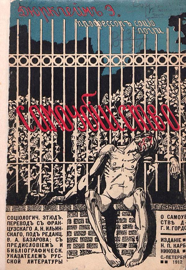 Самоубийство. Социологический этюд