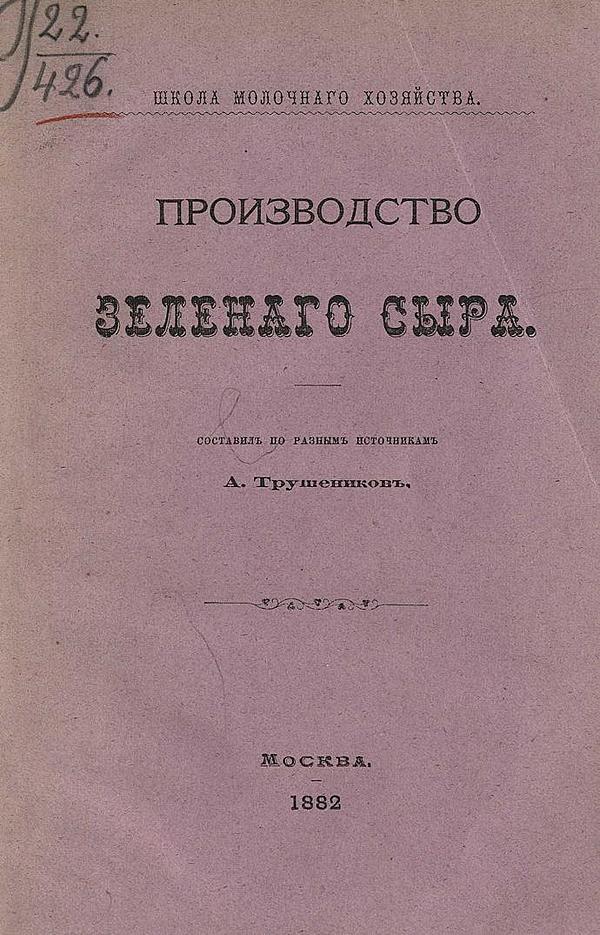 Производство зеленого сыра