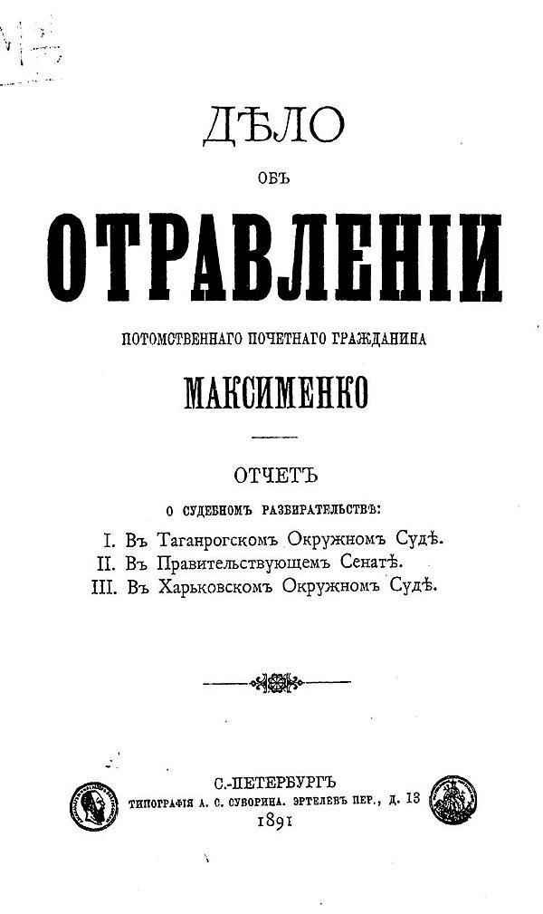 Дело об отравлении потомственного почетного гражданина Максименко