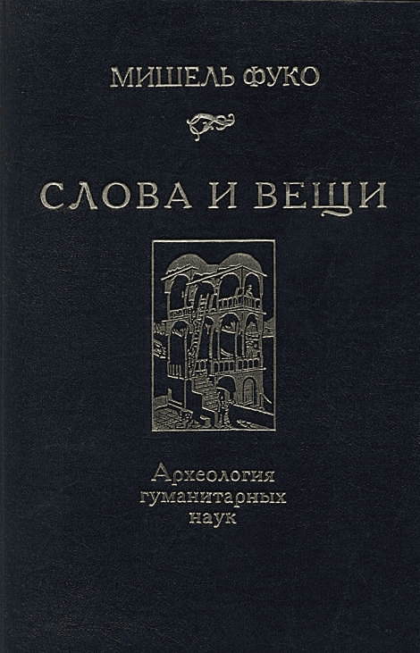 Слова и вещи. Археология гуманитарных наук