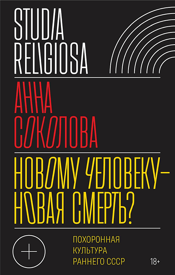 Новому человеку — новая смерть? Похоронная культура раннего СССР